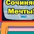 Сочиняй Мечты Скоро будет ВСЕ сбываться