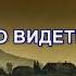 Правильно видеть духовное