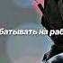 Не по теме Но я его буду помнить всегда F Inc