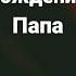 с днём рождения папа