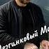 Ласковый Май Седая Ночь Dj Antonio Lezginka Mix