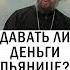 ДЕНЬГИ ПЬЯНИЦЕ о Андрей Ткачев православие духовнаяжизнь христианство пожертвование