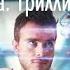 Наука Триллионер