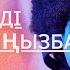 БАЛДЫРҒАН ҚЫЗ БҮЛДІРГЕН ҚЫЗ оригинал ән әндер әнші мангистау бейнеу
