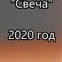 Татьяна Комарницкая 12 Свеча христианский стих