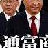 怕李强私通富商 丁薛祥贴身紧盯 国务院新分 很不专业 胡海峰要升官 谁派公安海外乱搞 梁 何 完整段