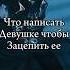Что написать девушке Формула ИДЕАЛЬНОГО сообщения отношения психология шортс рекомендации