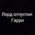 Фф Король Слизерина Королева Гриффиндора часть 26