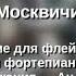 А Эшпай Москвичи для камерного ансамбля