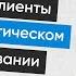 Сложные клиенты в психологическом консультировании