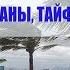 Разрушительные тропические циклоны ураганы тайфуны