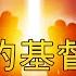 2021年要听的100 赞美敬拜汇编 基督教音乐的极致选择