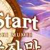 나나시 무메이 A New Start 오리지널 곡 한국어 번역