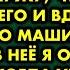 Я шла домой чтобы сообщить мужу что ухожу от него и вдруг увидела его машину Заглянув в неё я