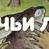 АУДИО РАССКАЗ ЗАЯЧЬИ ЛАПЫ КОНСТАНТИН ПАУСТОВСКИЙ
