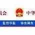 胆大妄为 贪婪无度 山西省委原副书记商黎光被决定逮捕