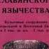 Истоки славянского язычества Культовые сооружения Европы Восточной и Центр Русанова И П Аудиокнига