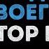 Сектор Газа Возле дома твоего Караоке