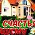 Счастья Вашему дому