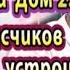 Дом 2 новости 18 апреля Купины вприпрыжку вернулись на Дом 2