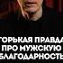 Горькая правда про мужскую благодарность