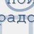 В поисках радости радиоспектакль слушать онлайн
