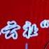 相思赋予谁 小辫儿张云雷