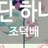 KY 금영노래방 이 세상에 단 하나뿐인 여인 조덕배 KY 97375
