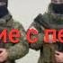 Обращение солдат ВС РФ с передовой Мобилизация в России Мобилизованные записали обращение