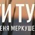 Ти Тут I Cover I Женя Меркушева