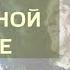 Шаляпин на рыбной ловле К А Коровин Читает Олег Дубинин Аудиокнига