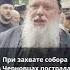 Митрополит Мелетий вместе с народом защищал собор от захвата