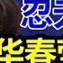 奉陪到底 忍无可忍 华春莹亮出中国底牌