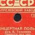 КОНЦЕРТНАЯ ПОЛЬКА исп Оркестр под упр В Н КНУШЕВИЦКОГО Б Тихонов соло на аккордеоне