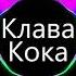 Всё Что Я Захочу Клава Кока Авито