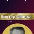 Виктор Франкл Между стимулом и реакцией есть промежуток В этом промежутке лежит наша цитаты