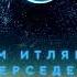 Ислам Итляшев Мерседес Премьера клипа