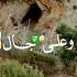 شاهد ماذا فعل بعض الجزائرين في الحدود الجزائرية المغربية