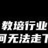 帝师 教培行业为什么无法走下去 因为他们一边丢弃了教育的本质 公平 一边拿着父母的血汗钱努力打破公平