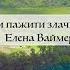 Для меня эти пажити злачные Господи Елена Ваймер