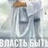 О я грешник бедный правда я таков