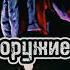 гарри уорден Vs Джефф убийца