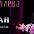 Кундуз Таштаналиева Өмүрлүк жарга