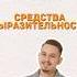 Средства выразительности умскул егэрусскийязык егэ русскийязык