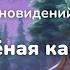 Колыбельная песня Зелёная карета Сказочная колыбельная для приятных сновидений