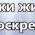 Воскрес воскрес Его нет во гробе минус