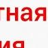 ЖНЕЦ пилотная серия
