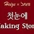 Da HEIZE 7 헤이즈 첫눈에 탄생스토리