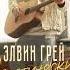 Элвин Грей Акустический альбом 2024