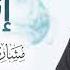 تحميل نغمة فرحة إنسان مشاري العفاسي AL AFASSY ANACHID